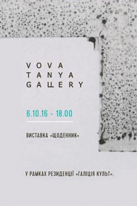 Галерея Vovatanya покаже "щоденник" творчої комунікації між Сходом та Заходом