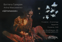 У Боттега Галерея відкриється персональна виставка Аліни Максименко