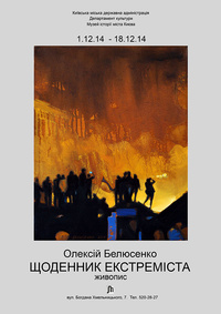 «Щоденник екстреміста» в Музеї історії міста Києва