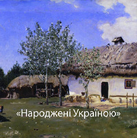 Музей російського мистецтва покаже «Народжених Україною»