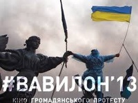 У Музеї Майдану презентують «Вавилон’13»