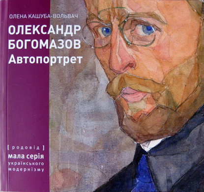 ЧИТАТЬ ДАЛЬШЕ: 17 автопортретов Александра Богомазова