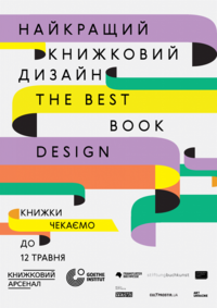 Оголошено початок конкурсу на найкращий книжковий дизайн 2017 року