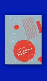 Книга Гела Фостера «Повернення реального» з’явиться українською