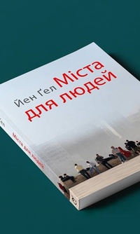 Книга «Міста для людей» Йена Ґeла вийде українською