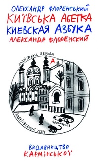 Educatorium представляє графічний проект «Київська та Одеська абетки»