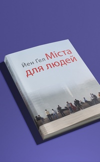 Книгу “Міста для людей” Йена Ґела видали українською