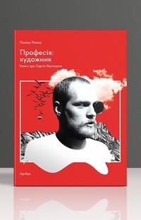 Yakutovych Academy та видавництво Артбук презентують книгу про Сергія Якутовича