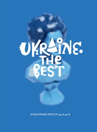 UKRAINE. THE BEST – найкраща книга року на Форумі видавців у Львові