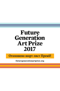 PinchukArtCentre оголосив імена номінантів Future Generation Art Prize 2017!