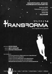 Драма-містерія «Трансформа» про світ, що постає з хаосу