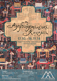 Азербайджанські килими — раритети з колекції музею Ханенків