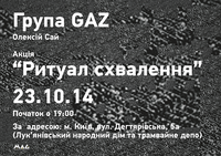 Група GAZ та Олексій Сай проведуть арт-акцію «Ритуал схвалення»