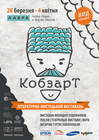 Літературно-мистецький фестиваль «КобзарТ»