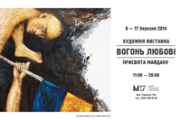 «Вогонь любові. Присвята Майдану» у Центрі сучасного мистецтва М17   