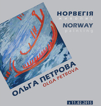 «Норвегія»: нова подорожня виставка Ольги Петрової