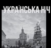 Фотограф та есеїстка проведуть «Українську ніч»