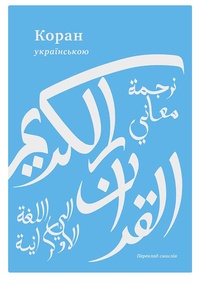 Презентація Корану українською мовою