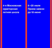 В Москве состоится четвертая кураторская летняя школа